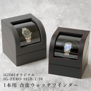 IGIMI（イギミ） IGIMIオリジナル ウォッチワインディングマシーン用