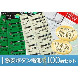 ボタン電池 激安 日本製　SR621SW・SR626SW　組合せ自由100個セット  腕時計 時計 ...