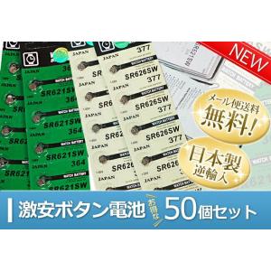 ボタン電池 激安 日本製　SR621SW・SR626SW　どちらか1種類50個セット  腕時計 時計 修理 調整 電池交換 バッテリー 工具 部品｜時計修理・工具 収納 Youマルシェ