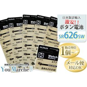 ボタン電池 激安　SR626SW　日本製逆輸ボタン電池　販売単位：1個    腕時計 時計 修理 調...