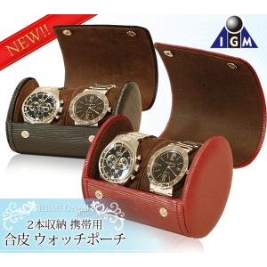 腕時計 収納ケース 2本用 携帯用レザーウォッチケース ウォッチポーチ IG-ZERO 59-1 59-3 アウトレット