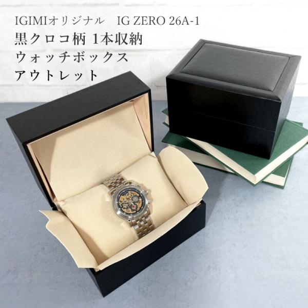 高級ウォッチケース アウトレット 大径時計も楽々収納 1本用ボックス IG-ZERO26A-1 黒ク...