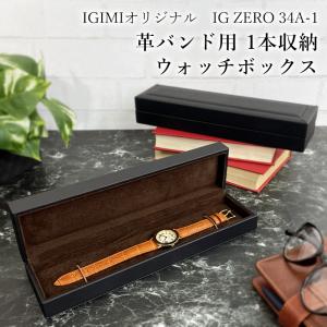 時計ケース 時計 ケース 腕時計 ケース 腕時計ケース 1本用 高級 腕時計収納ケース 時計ケース 革ベルト igimi プレゼント ギフト IG-ZERO 34A-1