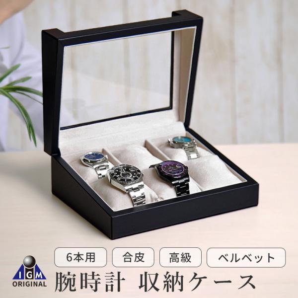 時計ケース 腕時計 収納ケース 6本用 黒合皮 ウォッチボックス ケース 窓付 ソーラー時計 IG-...