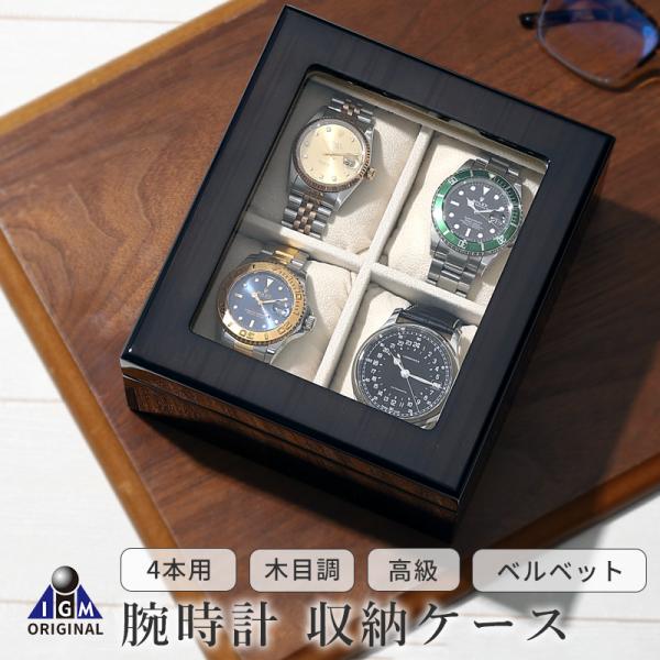 【現品限り】時計ケース 腕時計 収納ケース 4本用 木製 ウォッチボックス ケース 窓付 ソーラー時...