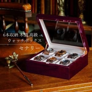 時計ケース 腕時計 収納ケース 6本用 木製 高級 ケース ソーラー時計 セナリー IG-ZERO66-5W 通販限定 当店オリジナル ギフトラッピング込み
