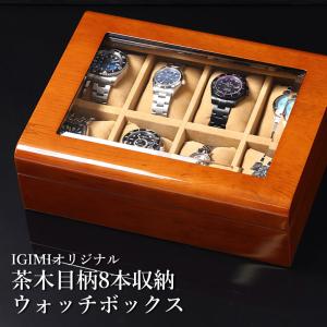 時計ケース 腕時計 収納ケース 8本用 茶木目柄 ウォッチボックス コレクション IG-ZERO56A-5 高級時計ケース ディスプレイ ギフト プレゼント