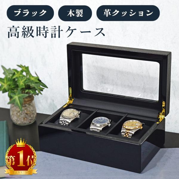 時計ケース 腕時計 ケース 3本用 高級 腕時計収納ケース 時計ケース 木製 高級 igimi レガ...