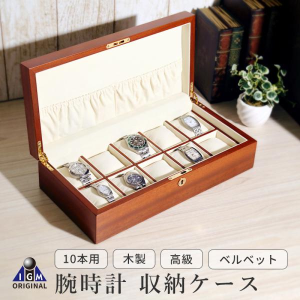 時計ケース 時計 ケース 腕時計 10本用 高級 腕時計収納ケース 時計ケース 木製 高級 igim...