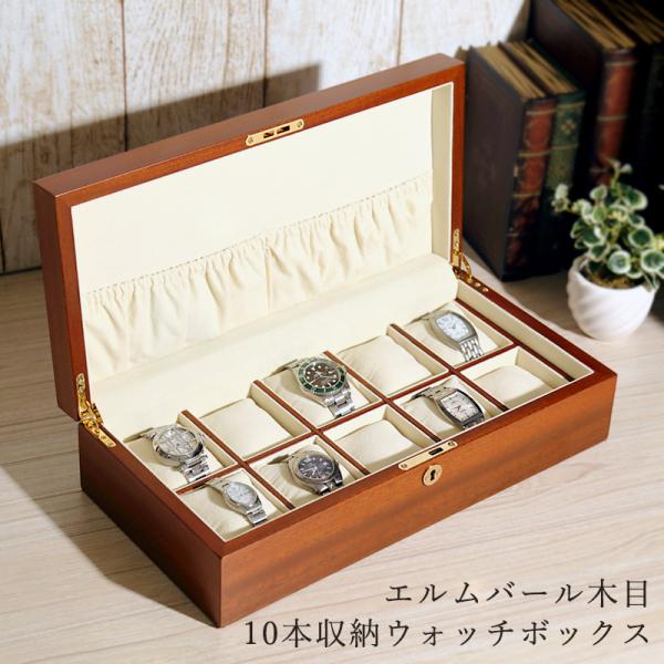 時計ケース 腕時計 収納 10本用 エルムバール 木目 ウォッチ ボックス IG-ZERO58A-5...