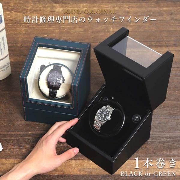 ウォッチワインディングマシーン 1本巻 合皮 ブラック グリーン 静音 IG-ZERO 104B-1...