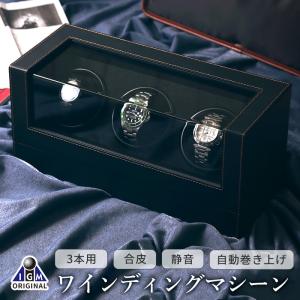 ワインディングマシーン 3本 ブラック 黒合皮 IG-ZERO 110B-1 静音 時計ケース 腕時計用ケース 自動巻き上げ機 腕時計 ケース｜時計修理・工具 収納 Youマルシェ