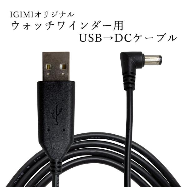 IGIMIオリジナル ウォッチワインディングマシーン用 USB-DCケーブル イギミ IG19102...