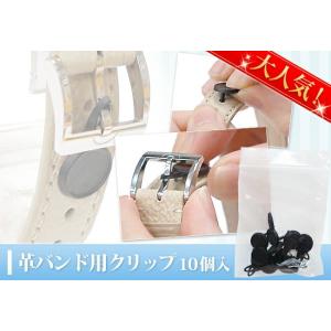 時計ブランドメーカー・買取店様に好評　時計バンドクリップ 1袋10個入り　ディスプレイ時の必需品　I...