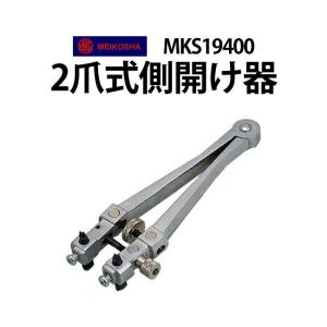 時計工具 明工舎オープナー 2爪式 MKS19400 修理 調整 工具 オープナー 二つ爪 メイコー