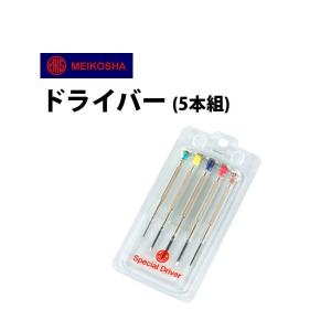 明工舎製 メイコー ドライバー5本組 MKS39000 ドライバー セット 時計工具 工具｜時計修理・工具 収納 Youマルシェ