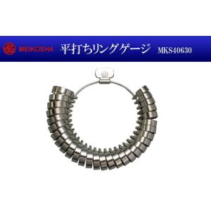 明工舎製 メイコー 平打ちリングゲージ MKS40630 指輪サイズ リングサイズ 簡単に計れる 宝...