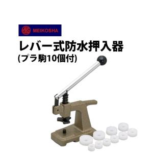 明工舎製作所 明工舎製 メイコー ネジ式防水押入器プラ駒10個付