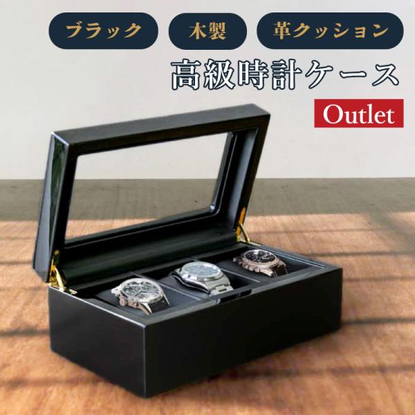 時計ケース 時計 ケース 腕時計 ケース 腕時計ケース 3本用 腕時計収納ケース 高級 木製 ブラッ...