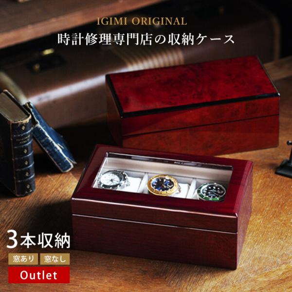 時計ケース 腕時計 収納ケース 3本収納 アウトレット 木製 高級ウォッチボックス ケース IG-Z...