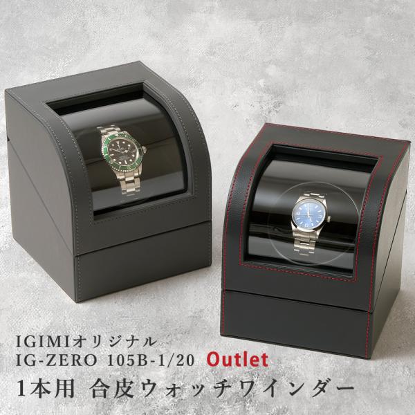 ウォッチワインディングマシーン 1本巻 ウォッチワインダー アウトレット 合皮 2カラー IG-ZE...