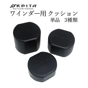 ウォッチワインディングマシーン用 クッション 単品 サイズ 3種類 S/M/L 販売単位:1個 ORBITA オービタ ウォッチワインダー ワインディングマシン