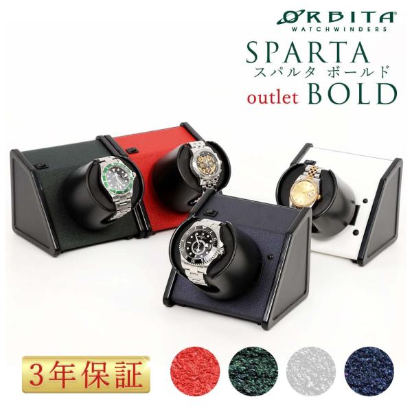 ウォッチワインディングマシーン アウトレット 高級ウォッチワインダー オービタ ORBITA スパル...
