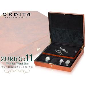 時計ケース 腕時計 収納ケース 11本 高級ウォッチケース オービタ ORBITA ズリゴ 11本収...
