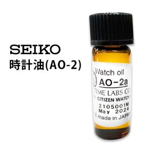 セイコー SEIKO 時計油 AO-2 SE-AO-2 油 オイル グリス 保護用品 時計工具 腕時計工具