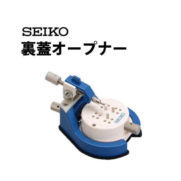 セイコー SEIKO 裏蓋オープナー SE-S-261 時計工具 腕時計工具 修理 調整 工具