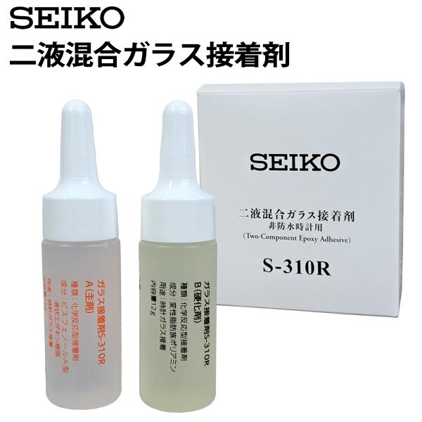 二液混合ガラス接着剤 非防水時計用 SEIKO セイコー 風防の接着に S-310R