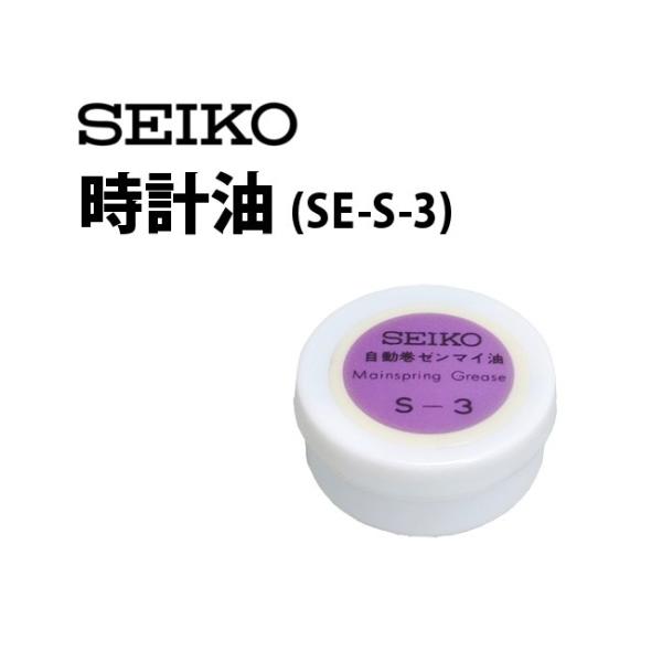 セイコー SEIKO 時計油 SE-S-3 油 オイル グリス 保護用品 時計工具 腕時計工具