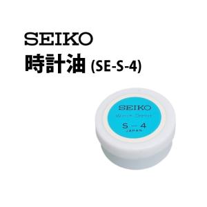 セイコー SEIKO 時計油 SE-S-4 油 オイル グリス 保護用品 時計工具 腕時計工具｜youmarche