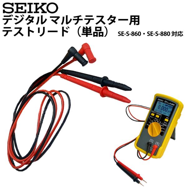 SEIKOセイコー デジタルマルチテスター S-860、S-880対応テストリード S-880-1 ...