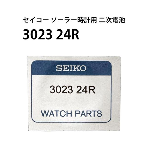 セイコー 3023 24R キネティック AGS キャパシタ 2次電池 純正部品 パナソニック 端子...