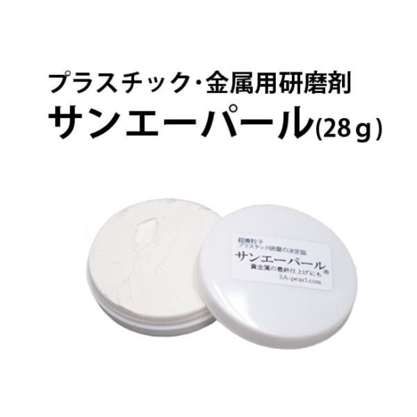 売れてます サンエーパール28ｇ プラスチック 金属用研磨剤 メール便OK 時計工具 仕上げ用 研磨...