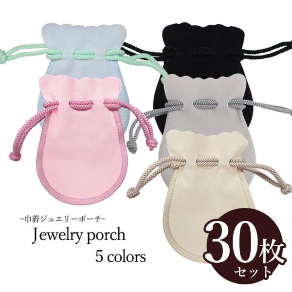 お得な30枚セット ジュエリーポーチ 携帯用 アクセサリー袋 きんちゃく型 5カラー スエード ベル...