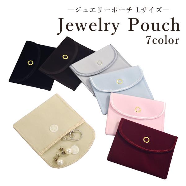 ジュエリーポーチ 携帯用 アクセサリー袋 四角 Lサイズ 7カラー スエード ベルベット素材 可愛い...