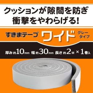 すきまテープ（ワイド） 30mm×2m [すきまテープ 隙間テープ テープ すきま風防止 緩衝材 騒音対策 冷気 すき間テープ 戸当たりクッションテープ グレー]｜youmotto