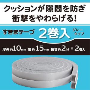 すきまテープ（2巻入） 15mm×2m [隙間テープ テープ すきま風防止 緩衝材 騒音対策 冷気 すき間テープ 戸当たりクッションテープ グレー 100均]｜youmotto