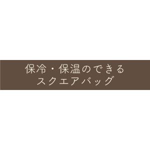 Big Bee 保冷・保温のできるスクエアバッ...の詳細画像3