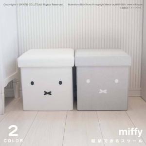 Miffy（ミッフィー） 収納できるスツール 「送料無料」/ ミッフィー