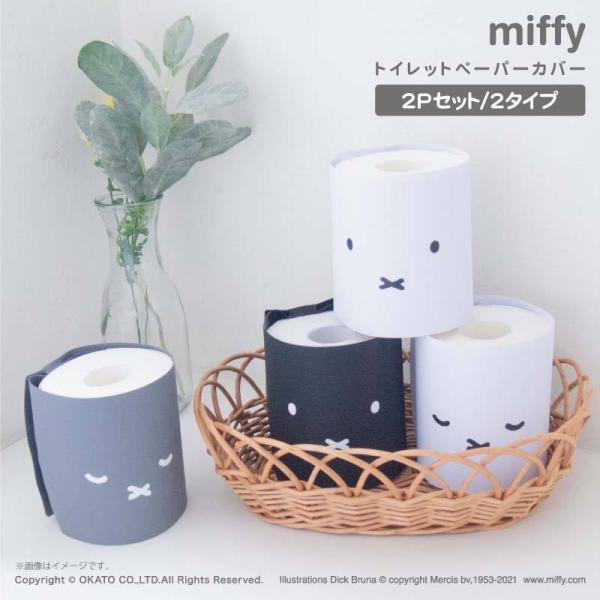 miffy トイレットペーパーカバー 2個セット [ペーパー ポット ケース トイレ 収納 インテリ...