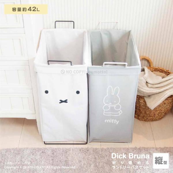 Dick Bruna 折り畳める ランドリー バスケット 縦型 約42L [ランドリー バッグ ボッ...