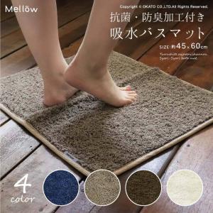 Mellow（メロー） バスマット 45×60cm[バスマット お風呂 洗面 玄関マット インテリア マット おしゃれ シンプル 抗菌 防臭 すべり止め 洗える 北欧]｜youmotto