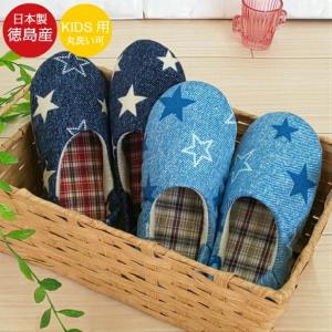日本製 スリッパ 子供用 洗える かかと つき キッズ