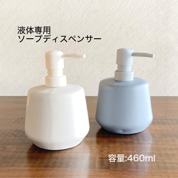ソープ ディスペンサー液体専用 おしゃれ