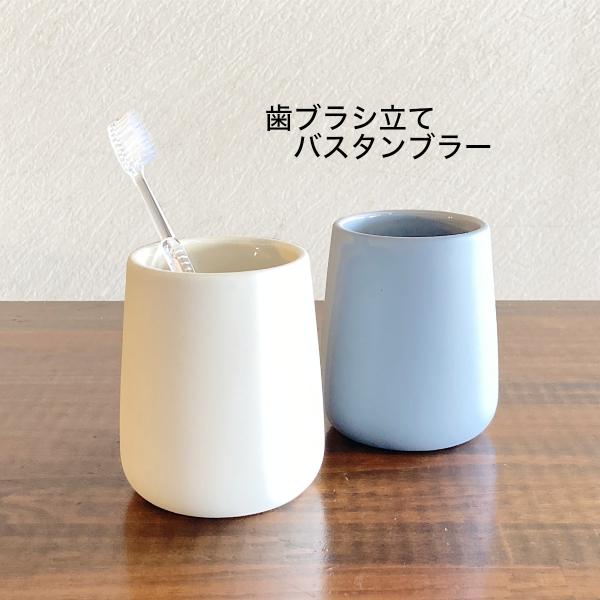 歯ブラシ立て おしゃれ バスタンブラー