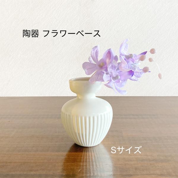 フラワーベース 花瓶 陶器 おしゃれ Sサイズ