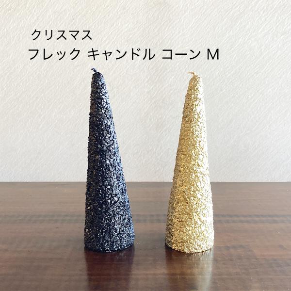 キャンドル モダン 華やか フレックキャンドル コーン M